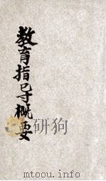 教育指导概要 1929 PDF电子版封面 宋韵倩编著