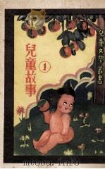 儿童文学丛书 儿童故事 第1册 1933 PDF电子版封面 严既澄编纂