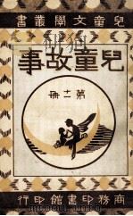 儿童文学丛书 儿童故事 第11册 1922 PDF电子版封面 徐应昶编纂