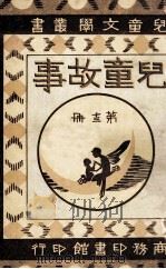 儿童文学丛书 儿童故事 第13册 1922 PDF电子版封面 徐应昶编纂