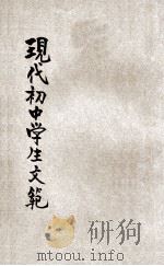 现代初中学生文范 第3册 1931 PDF电子版封面 陈和祥编