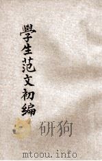 评点学生文范 初编 第2册 1922 PDF电子版封面 文艺观摩会编辑