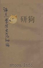 评点学生文范  初编  第4册   1922  PDF电子版封面    文艺观摩会编辑 