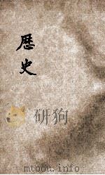 新教育教科书  历史  2   1922  PDF电子版封面    洪鋆，李廷翰，李直等编辑 