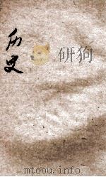 新教育教科书 历史 3 1922 PDF电子版封面 洪鋆,李廷翰,李直等编辑