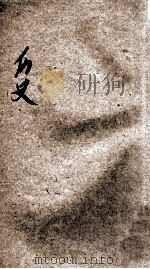新教育教科书 历史 4 1922 PDF电子版封面 洪鋆,李廷翰,李直等编辑