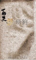 新教育教科书 历史 1 1922 PDF电子版封面 洪鋆,李廷翰,李直等编辑