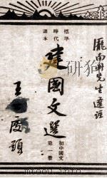 建国文选  初中国文  第1册   1946  PDF电子版封面    庞南州选注 