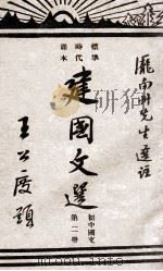 建国文选 初中国文 第2册 1946 PDF电子版封面 庞南州选注