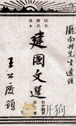 建国文选  初中国文  第3册   1946  PDF电子版封面    庞南州选注 