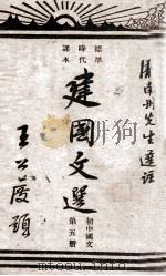 建国文选 初中国文 第5册 1946 PDF电子版封面 庞南州选注