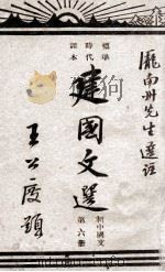 建国文选 初中国文 第6册 1946 PDF电子版封面 庞南州选注
