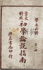 初学论说指南 言文对照 第1册 1947 PDF电子版封面 陆树勲,陆保璿合纂