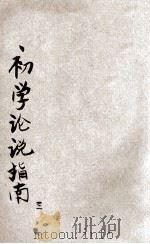 初学论说指南 言文对照 第3册 1947 PDF电子版封面 陆树勲,陆保璿合纂