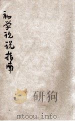 初学论说指南 言文对照 第4册 1947 PDF电子版封面 陆树勲,陆保璿合纂