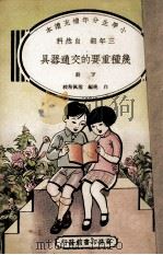 小学生分年补充读本 三年级 自然科 几种重要的交通器具 下 1936 PDF电子版封面 白桃编;殷佩斯校