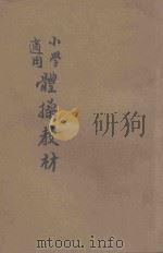 体操教材 1921 PDF电子版封面 赵光绍编;孙掞校