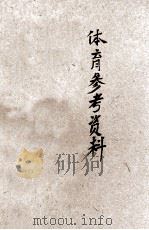体育参考资料 1 1955 PDF电子版封面 河南省体育运动委员会编