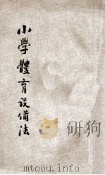 小学体育设备法 1924 PDF电子版封面 王小峰编