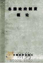 各国政府制度概论 1987 PDF电子版封面 7501700214 《各国政府制度概论》编写组编