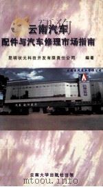 云南汽车配件与汽车修理市场指南 1997 PDF电子版封面 7810257846 昆明状元科技开发有限责任公司编