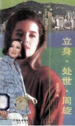 立身·处世·周旋 1989 PDF电子版封面 7537502854 孟庆轩编