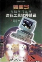 流行工具软件精选 1996 PDF电子版封面 7563009833 王章法,周长城编著