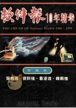 软件报十年精华 1996 PDF电子版封面 7810436066 本书编辑委员会编