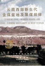 云南西部新生代含煤盆地及聚煤规律 1999 PDF电子版封面 7541613541 戈宏儒,李代芸著