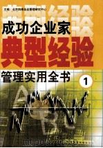 成功企业家典型经验管理实用全书 1 1999 PDF电子版封面 7801358813 北京四库企业管理研究中心编