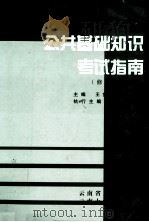 公共基础知识考试指南 1997 PDF电子版封面 7810257633 云南省人事厅编;王世坤,武晋主编