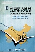 新亚欧大陆桥 中国段 矿产资源及其开发开放战略 1995 PDF电子版封面 7810404547 赵剑畏,陈元正,刘福才等编著