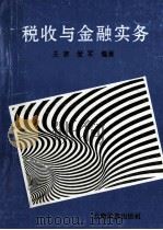 税收与金融实务 1995 PDF电子版封面 7536710372 王菲,爱军编著