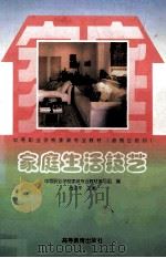 家庭生活技艺 1999 PDF电子版封面 7040071916 尚志平主编