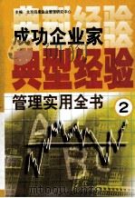 成功企业家典型经验管理实用全书 2 1999 PDF电子版封面 7801358813 北京四库企业管理研究中心编