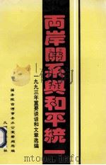 两岸关系与和平统一 1993年重要谈话和文章选编 1994 PDF电子版封面 7801140028 国务院台湾事务办公室新闻局编