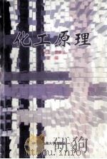 化工原理 1996 PDF电子版封面 7810258389 王元忠,罗崇云主编