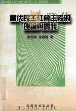 当代民主社会主义的理论与实践 1998 PDF电子版封面 754160853X 彭友祥,张建国著