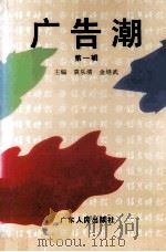广告潮 1994 PDF电子版封面 7218015727 袁乐清,金培武主编
