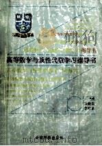 高等数学与线性代数学习指导书 1996 PDF电子版封面 7541609455 张振良,李存富主编
