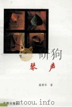 琴声 1995 PDF电子版封面 7805757860 温梁华著