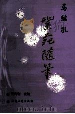 紫苑随笔 1996 PDF电子版封面 7810256351 王光有主编;马继孔著