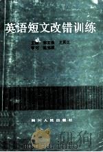 英语短文改错训练 1992 PDF电子版封面 7220015682 郭文焕,王其正主编