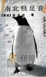 南北极足音（1989.04 PDF版）