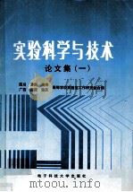 试验科学技术论文集 1 1998 PDF电子版封面 7810438646 《试验科学与技术》编辑部编