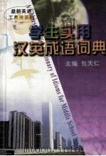 学生实用汉英成语词典 1998 PDF电子版封面 7538335234 包天仁主编