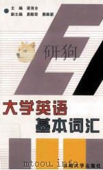 大学英语基本词汇（1998 PDF版）