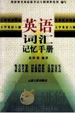 大学英语四级、大学英语六级硕士研究生入学考试英语词汇记忆手册 1999 PDF电子版封面 7222028757 夏徛荣编著
