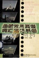最新常用英语词汇速记手册 1998 PDF电子版封面 7536438559 胡荣生编著
