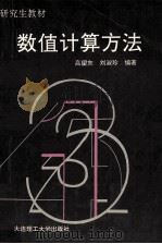 数值计算方法 1992 PDF电子版封面 7561106432 高望东,刘素珍编著